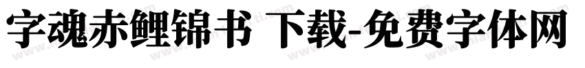 字魂赤鲤锦书 下载字体转换